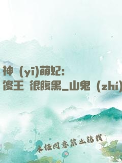 神醫(yī)萌妃：癡傻王爺很腹黑