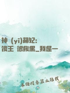 神醫(yī)萌妃：癡傻王爺很腹黑