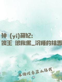 神醫(yī)萌妃：癡傻王爺很腹黑