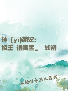 神醫(yī)萌妃：癡傻王爺很腹黑