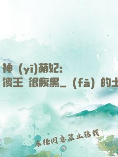 神醫(yī)萌妃：癡傻王爺很腹黑
