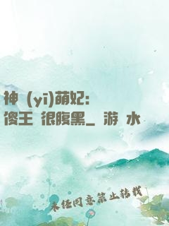 神醫(yī)萌妃：癡傻王爺很腹黑