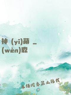 神醫(yī)萌寶