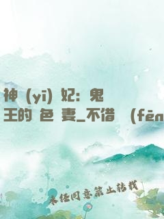 神醫(yī)蠱妃：鬼王的絕色寵妻