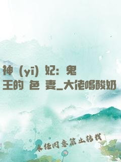 神醫(yī)蠱妃：鬼王的絕色寵妻