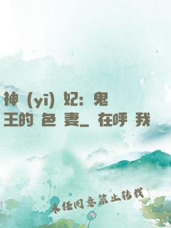 神醫(yī)蠱妃：鬼王的絕色寵妻