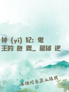 神醫(yī)蠱妃：鬼王的絕色寵妻
