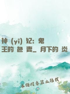 神醫(yī)蠱妃：鬼王的絕色寵妻