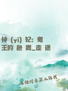 神醫(yī)蠱妃：鬼王的絕色寵妻