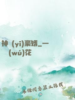 神醫(yī)豪婿