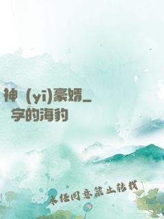 神醫(yī)豪婿