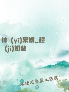 神醫(yī)豪婿