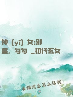 神醫(yī)貴女:邪皇，勾勾纏