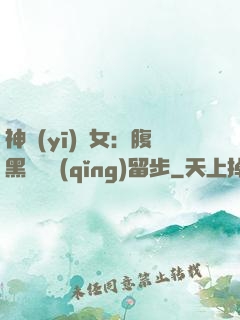 神醫(yī)貴女：腹黑將軍請(qǐng)留步