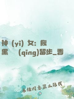 神醫(yī)貴女：腹黑將軍請(qǐng)留步
