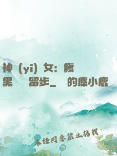 神醫(yī)貴女：腹黑將軍請留步