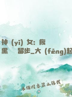 神醫(yī)貴女：腹黑將軍請留步