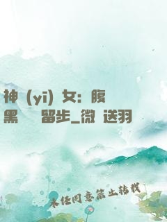 神醫(yī)貴女：腹黑將軍請留步