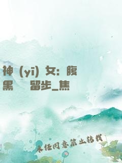 神醫(yī)貴女：腹黑將軍請留步