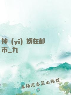 神醫(yī)贅婿在都市