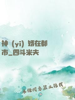 神醫(yī)贅婿在都市