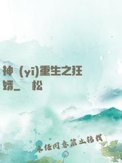 神醫(yī)重生之狂婿