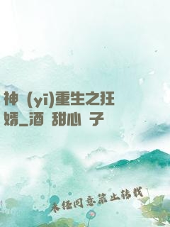 神醫(yī)重生之狂婿