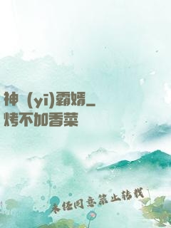 神醫(yī)霸婿