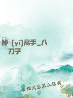 神醫(yī)高手
