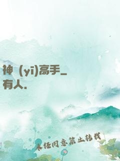 神醫(yī)高手