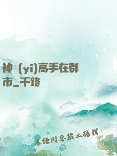 神醫(yī)高手在都市