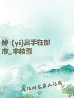 神醫(yī)高手在都市