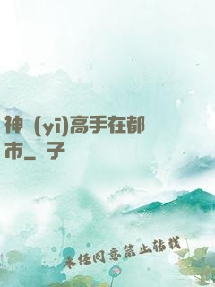 神醫(yī)高手在都市
