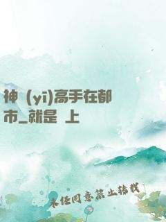 神醫(yī)高手在都市