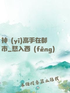 神醫(yī)高手在都市