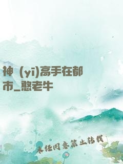 神醫(yī)高手在都市