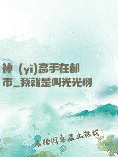 神醫(yī)高手在都市