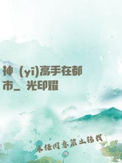 神醫(yī)高手在都市