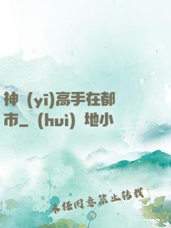 神醫(yī)高手在都市