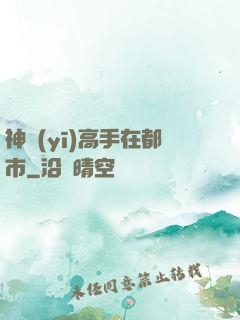 神醫(yī)高手在都市