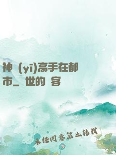 神醫(yī)高手在都市