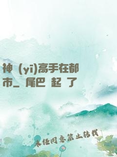 神醫(yī)高手在都市
