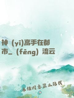 神醫(yī)高手在都市