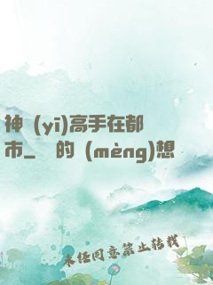 神醫(yī)高手在都市