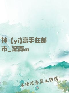 神醫(yī)高手在都市