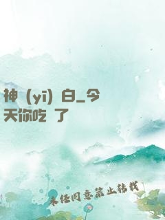 神醫(yī)鳳白