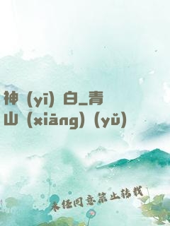 神醫(yī)鳳白