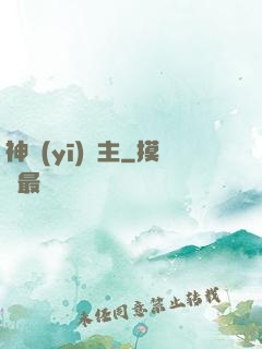 神醫(yī)龍主