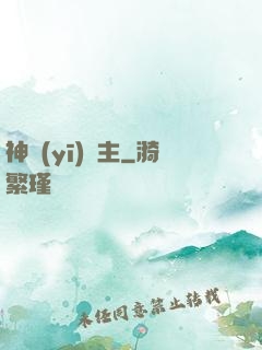神醫(yī)龍主