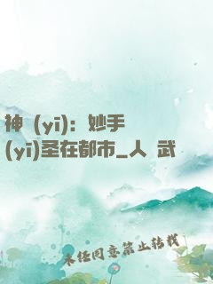 神醫(yī)：妙手醫(yī)圣在都市